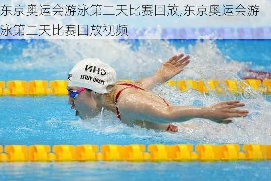 东京奥运会游泳第二天比赛回放,东京奥运会游泳第二天比赛回放视频