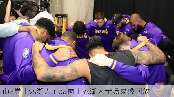 nba爵士vs湖人,nba爵士vs湖人全场录像回放