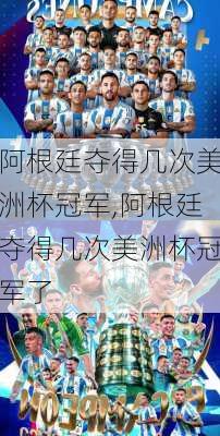 阿根廷夺得几次美洲杯冠军,阿根廷夺得几次美洲杯冠军了