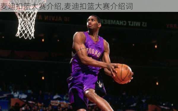 麦迪扣篮大赛介绍,麦迪扣篮大赛介绍词
