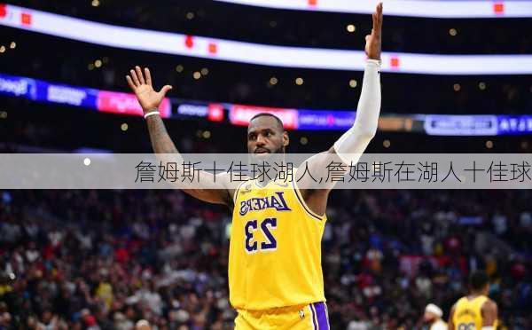 詹姆斯十佳球湖人,詹姆斯在湖人十佳球