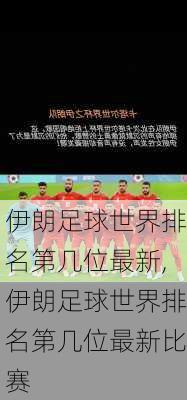 伊朗足球世界排名第几位最新,伊朗足球世界排名第几位最新比赛