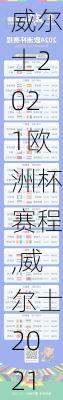 威尔士2021欧洲杯赛程,威尔士2021欧洲杯赛程表