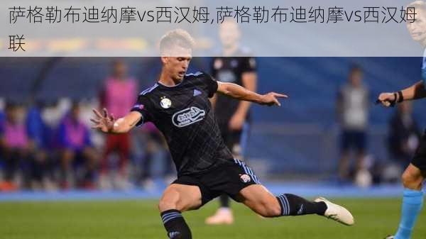 萨格勒布迪纳摩vs西汉姆,萨格勒布迪纳摩vs西汉姆联