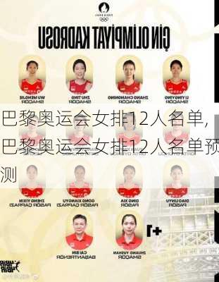 巴黎奥运会女排12人名单,巴黎奥运会女排12人名单预测