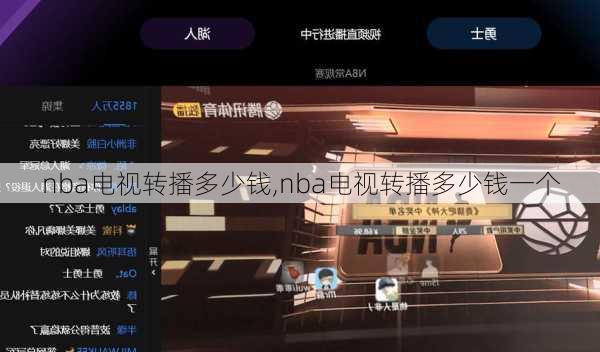 nba电视转播多少钱,nba电视转播多少钱一个