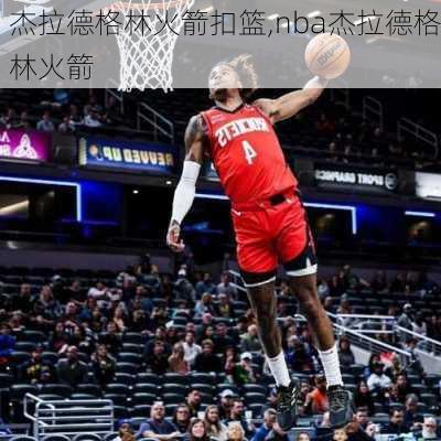 杰拉德格林火箭扣篮,nba杰拉德格林火箭