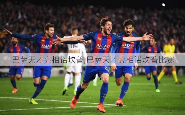 巴萨天才亮相诺坎普,巴萨天才亮相诺坎普比赛