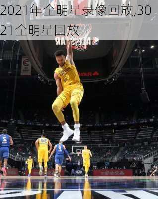 2021年全明星录像回放,3021全明星回放