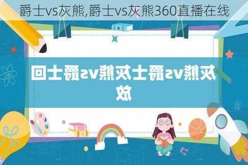 爵士vs灰熊,爵士vs灰熊360直播在线