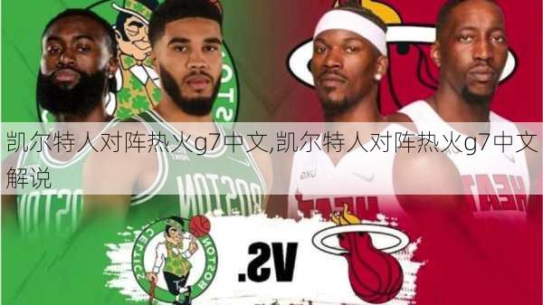 凯尔特人对阵热火g7中文,凯尔特人对阵热火g7中文解说