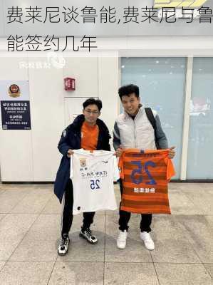 费莱尼谈鲁能,费莱尼与鲁能签约几年