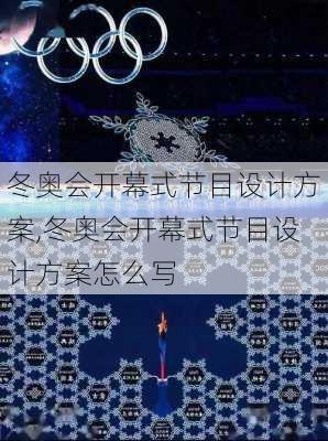 冬奥会开幕式节目设计方案,冬奥会开幕式节目设计方案怎么写