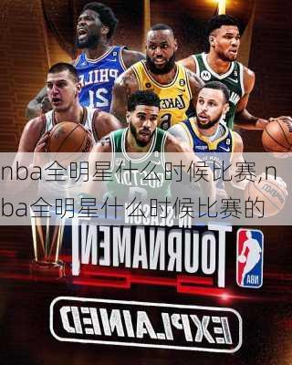 nba全明星什么时候比赛,nba全明星什么时候比赛的