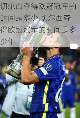切尔西夺得欧冠冠军的时间是多少,切尔西夺得欧冠冠军的时间是多少年