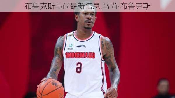 布鲁克斯马尚最新信息,马尚·布鲁克斯