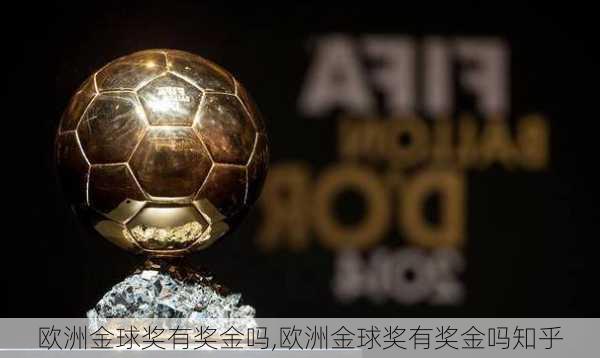 欧洲金球奖有奖金吗,欧洲金球奖有奖金吗知乎