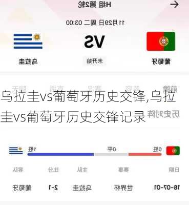 乌拉圭vs葡萄牙历史交锋,乌拉圭vs葡萄牙历史交锋记录