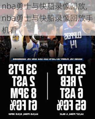 nba勇士与快船录像回放,nba勇士与快船录像回放手机看