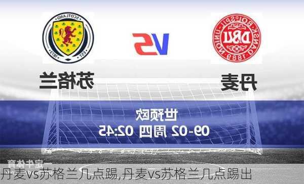丹麦vs苏格兰几点踢,丹麦vs苏格兰几点踢出