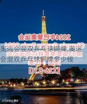 奥运会混双乒乓球铜牌,奥运会混双乒乓球铜牌多少钱