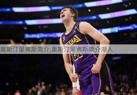 奥斯汀里弗斯简介,奥斯汀里弗斯简介湖人