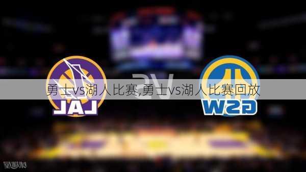 勇士vs湖人比赛,勇士vs湖人比赛回放