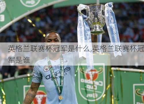 英格兰联赛杯冠军是什么,英格兰联赛杯冠军是谁