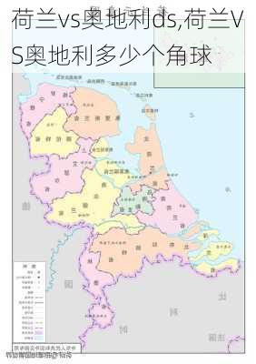 荷兰vs奥地利ds,荷兰VS奥地利多少个角球