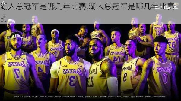 湖人总冠军是哪几年比赛,湖人总冠军是哪几年比赛的