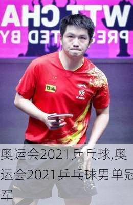 奥运会2021乒乓球,奥运会2021乒乓球男单冠军