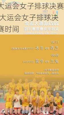 大运会女子排球决赛,大运会女子排球决赛时间