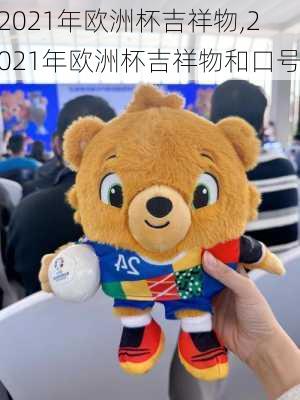 2021年欧洲杯吉祥物,2021年欧洲杯吉祥物和口号