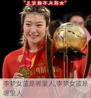李梦女蓝是哪里人,李梦女篮是哪里人
