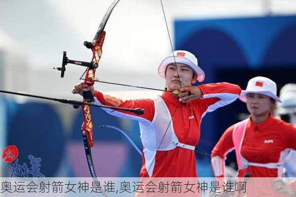 奥运会射箭女神是谁,奥运会射箭女神是谁啊