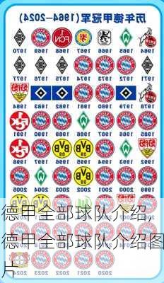 德甲全部球队介绍,德甲全部球队介绍图片