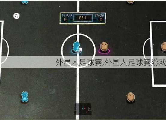 外星人足球赛,外星人足球赛游戏
