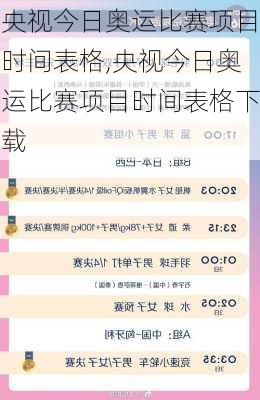 央视今日奥运比赛项目时间表格,央视今日奥运比赛项目时间表格下载