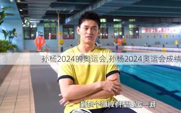 孙杨2024的奥运会,孙杨2024奥运会成绩