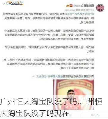 广州恒大淘宝队没了吗,广州恒大淘宝队没了吗现在
