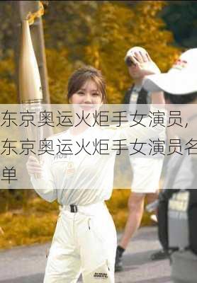 东京奥运火炬手女演员,东京奥运火炬手女演员名单
