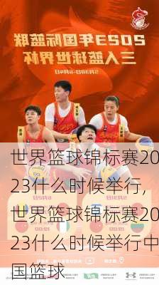 世界篮球锦标赛2023什么时候举行,世界篮球锦标赛2023什么时候举行中国篮球