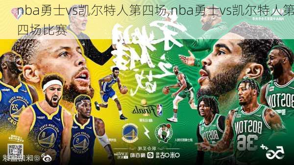 nba勇士vs凯尔特人第四场,nba勇士vs凯尔特人第四场比赛