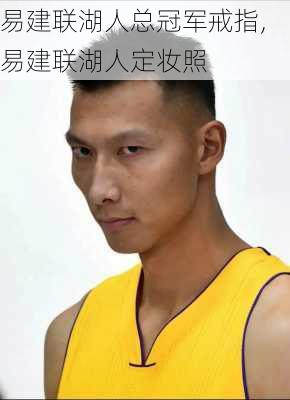 易建联湖人总冠军戒指,易建联湖人定妆照