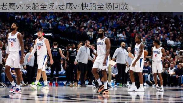老鹰vs快船全场,老鹰vs快船全场回放