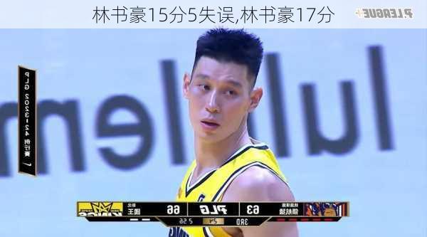 林书豪15分5失误,林书豪17分