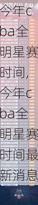 今年cba全明星赛时间,今年cba全明星赛时间最新消息