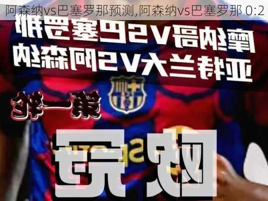 阿森纳vs巴塞罗那预测,阿森纳vs巴塞罗那 0:2