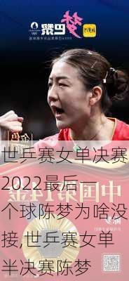 世乒赛女单决赛2022最后一个球陈梦为啥没接,世乒赛女单半决赛陈梦