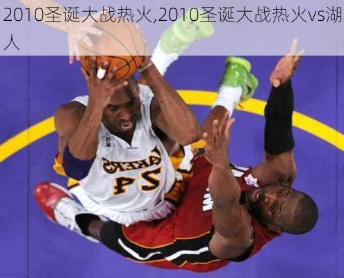 2010圣诞大战热火,2010圣诞大战热火vs湖人